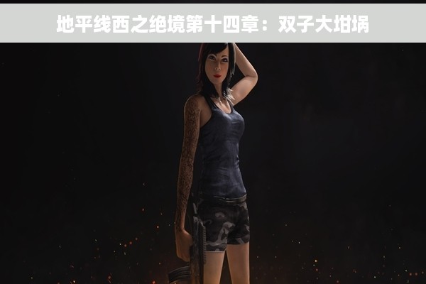 地平线西之绝境第十四章：双子大坩埚