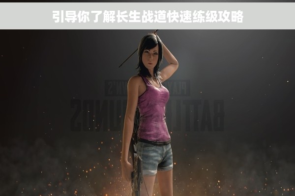 引导你了解长生战道快速练级攻略