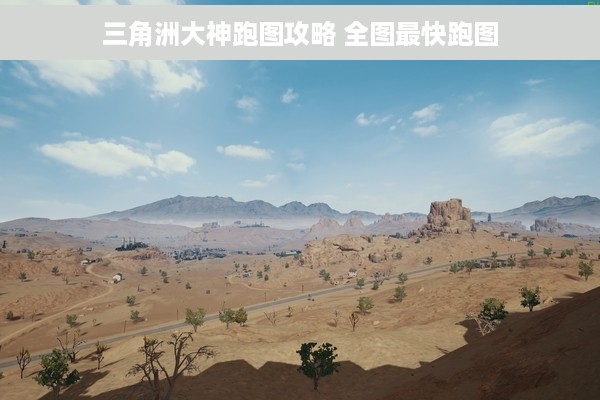 三角洲大神跑图攻略 全图最快跑图