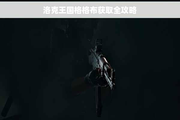 洛克王国格格布获取全攻略