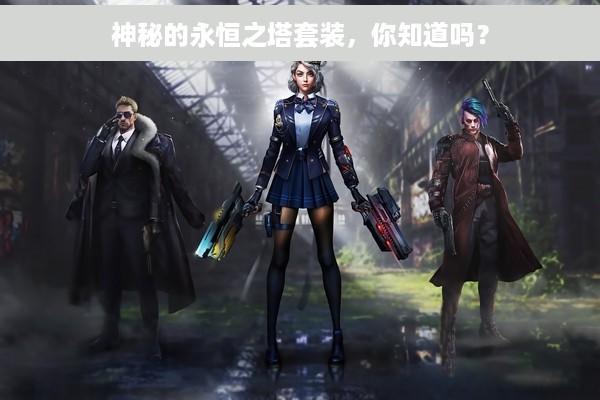 神秘的永恒之塔套装，你知道吗？