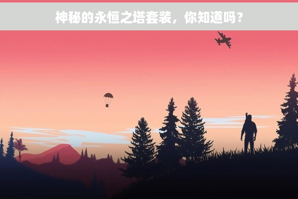 神秘的永恒之塔套装，你知道吗？