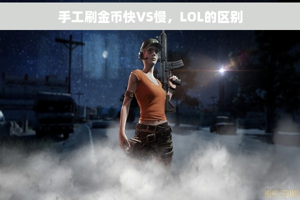 手工刷金币快VS慢，LOL的区别
