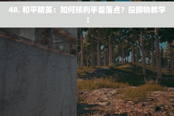48. 和平精英：如何预判手雷落点？投掷物教学！