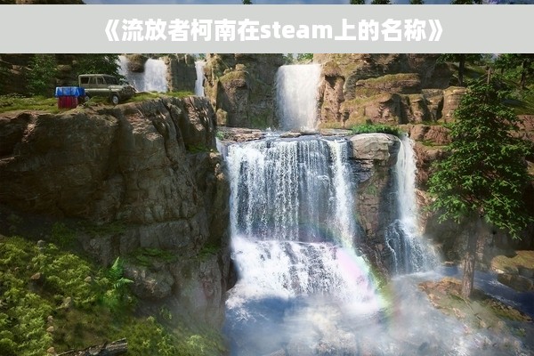 《流放者柯南在steam上的名称》