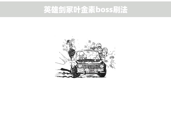 英雄剑冢叶金素boss刷法