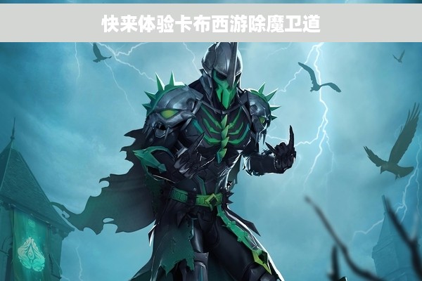 快来体验卡布西游除魔卫道