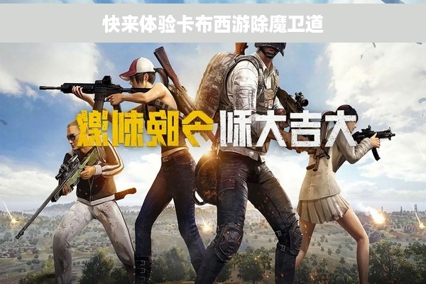 快来体验卡布西游除魔卫道