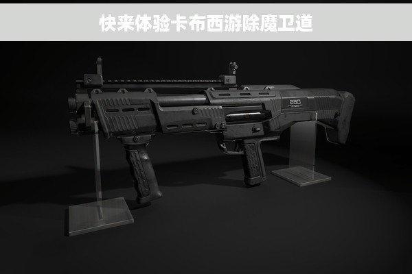 快来体验卡布西游除魔卫道