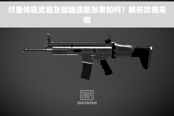 讨鬼传极武器及御魂技能效果如何？解析攻略来啦