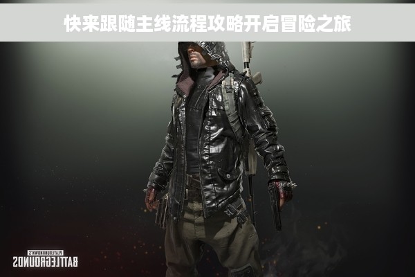 快来跟随主线流程攻略开启冒险之旅