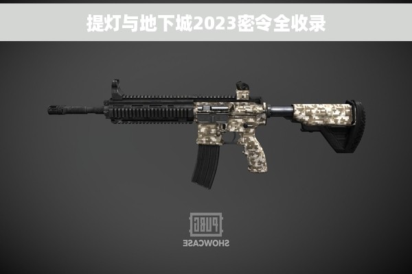 提灯与地下城2023密令全收录