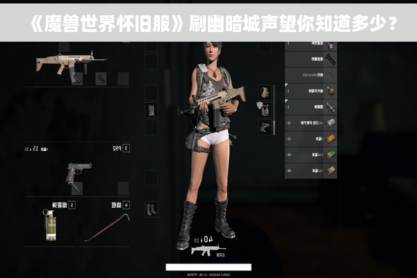 《魔兽世界怀旧服》刷幽暗城声望你知道多少？