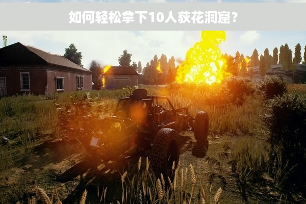 如何轻松拿下10人荻花洞窟？