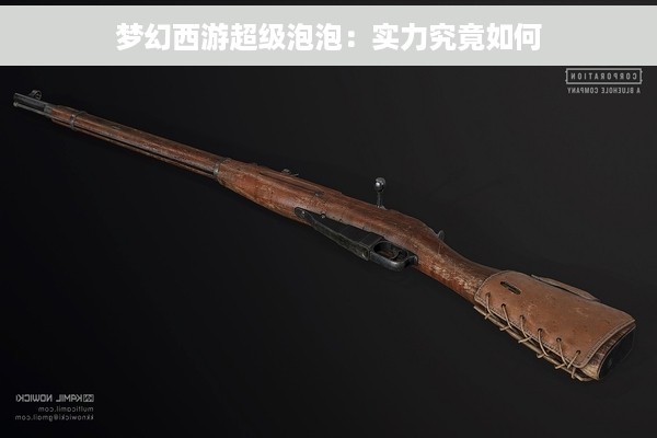 梦幻西游超级泡泡：实力究竟如何