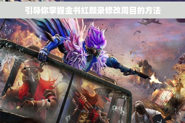 引导你掌握金书红颜录修改周目的方法