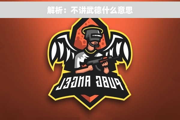 解析：不讲武德什么意思