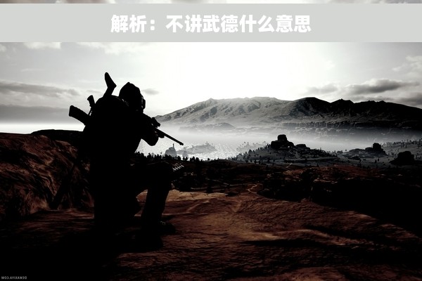 解析：不讲武德什么意思
