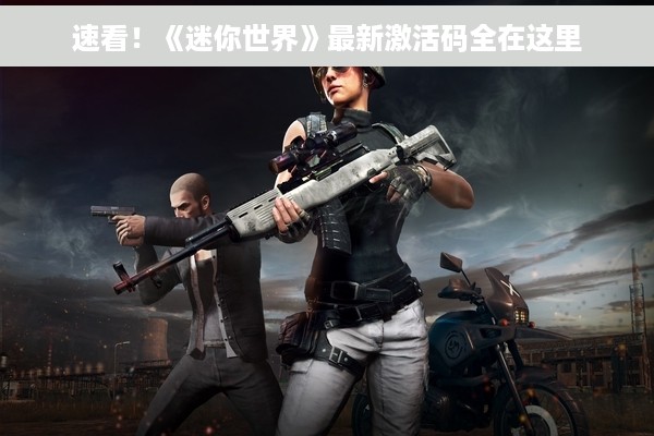 速看！《迷你世界》最新激活码全在这里