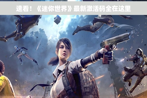 速看！《迷你世界》最新激活码全在这里