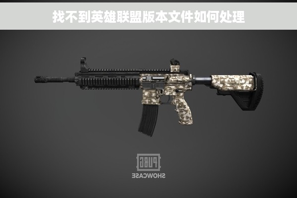 找不到英雄联盟版本文件如何处理