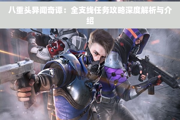 八重头异闻奇谭：全支线任务攻略深度解析与介绍