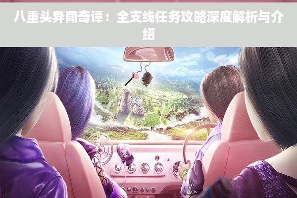 八重头异闻奇谭：全支线任务攻略深度解析与介绍