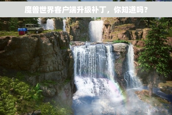 魔兽世界客户端升级补丁，你知道吗？