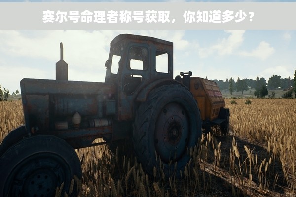 赛尔号命理者称号获取，你知道多少？