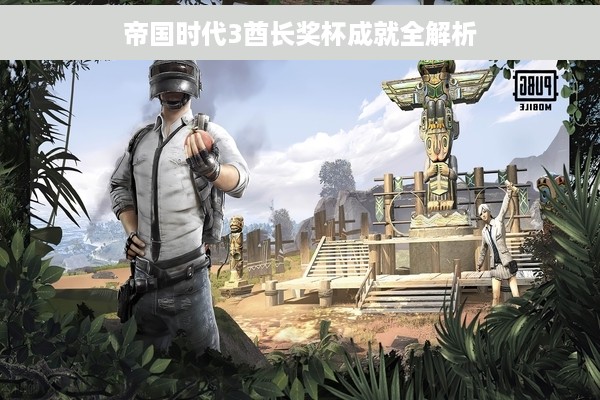 帝国时代3酋长奖杯成就全解析