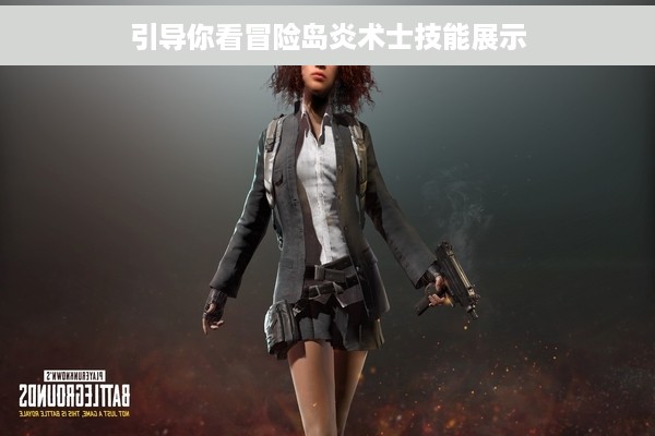 引导你看冒险岛炎术士技能展示