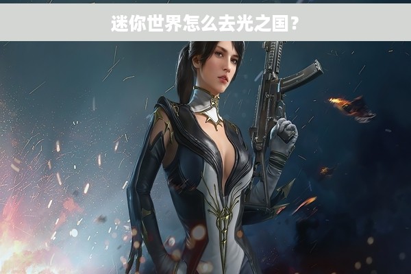 迷你世界怎么去光之国？