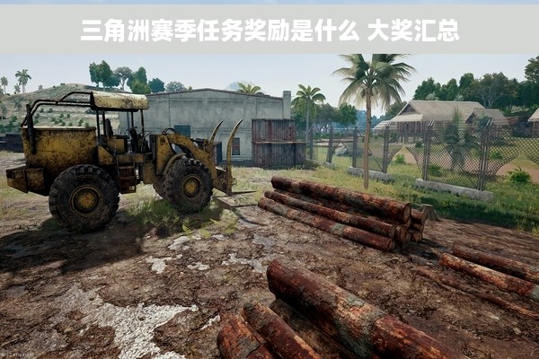 三角洲赛季任务奖励是什么 大奖汇总