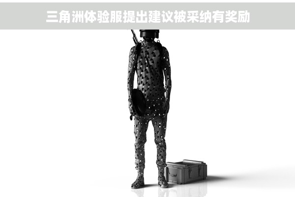 三角洲体验服提出建议被采纳有奖励