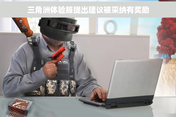 三角洲体验服提出建议被采纳有奖励