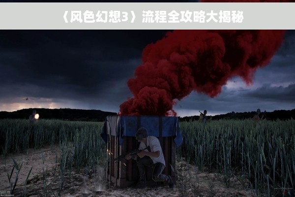 〈风色幻想3〉流程全攻略大揭秘