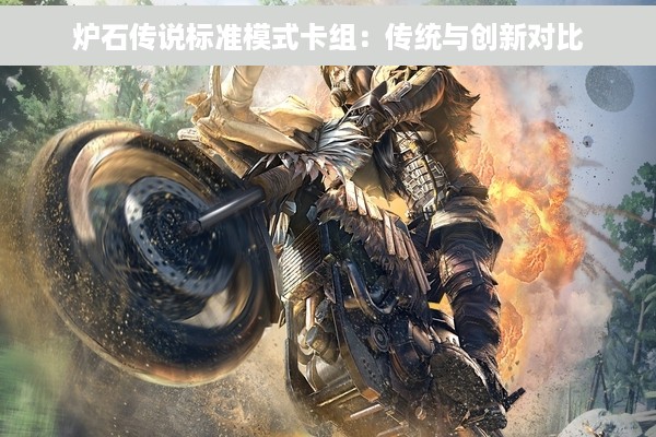 炉石传说标准模式卡组：传统与创新对比