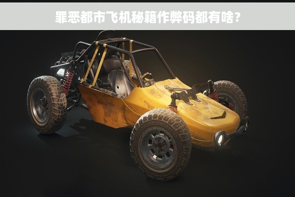 罪恶都市飞机秘籍作弊码都有啥？