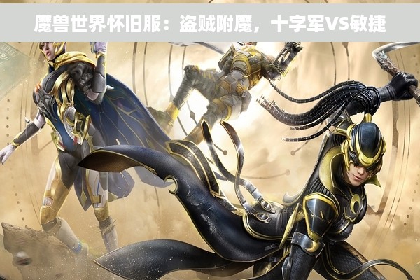 魔兽世界怀旧服：盗贼附魔，十字军VS敏捷