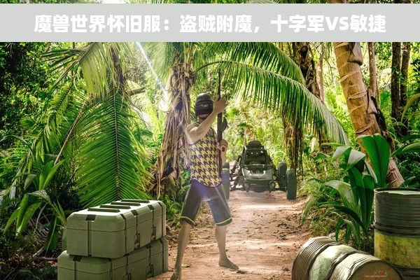 魔兽世界怀旧服：盗贼附魔，十字军VS敏捷