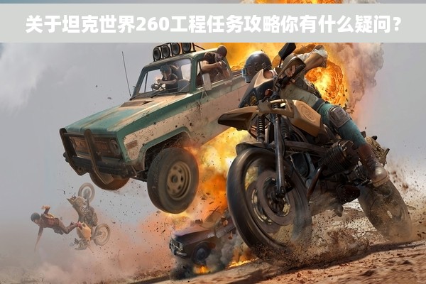 关于坦克世界260工程任务攻略你有什么疑问？