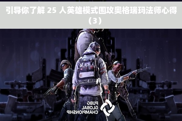 引导你了解 25 人英雄模式围攻奥格瑞玛法师心得（3）