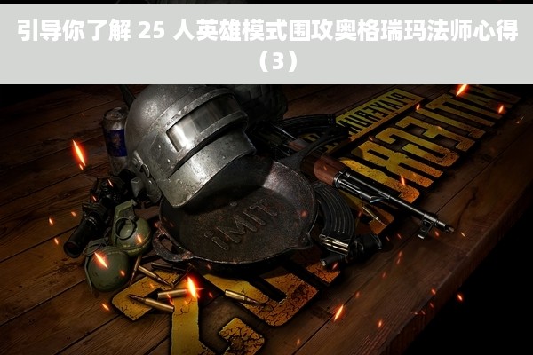 引导你了解 25 人英雄模式围攻奥格瑞玛法师心得（3）