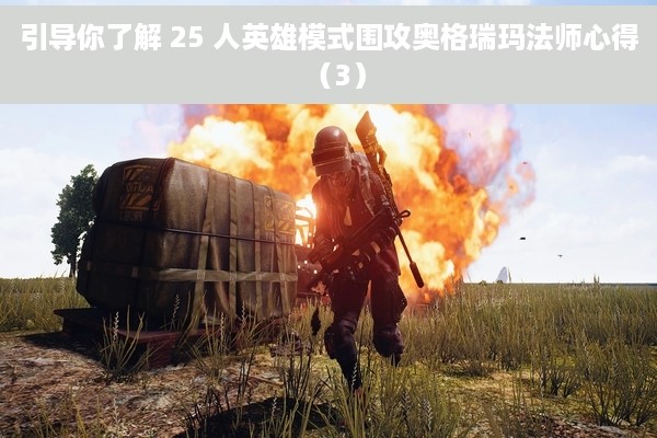 引导你了解 25 人英雄模式围攻奥格瑞玛法师心得（3）