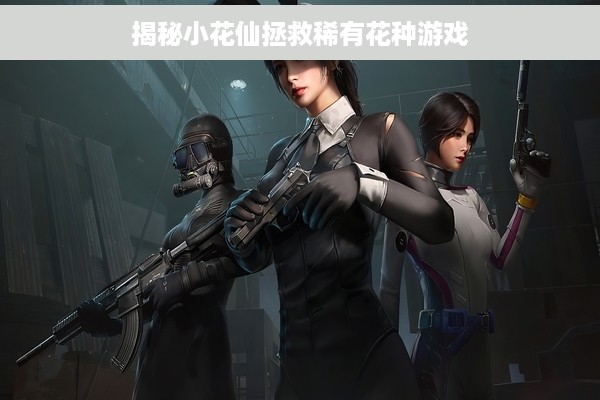 揭秘小花仙拯救稀有花种游戏
