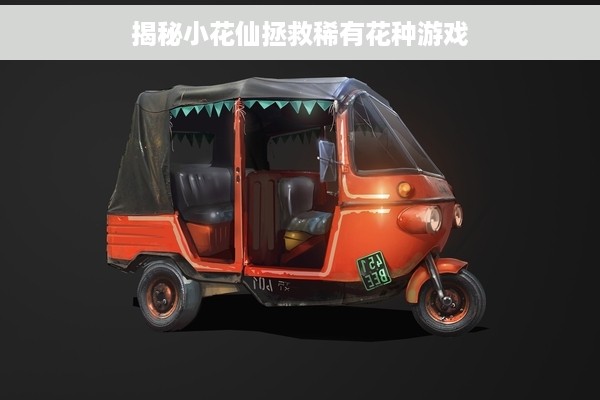 揭秘小花仙拯救稀有花种游戏