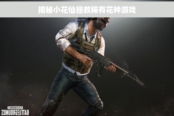 揭秘小花仙拯救稀有花种游戏