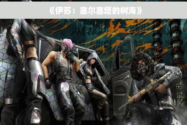 《伊苏：塞尔塞塔的树海》