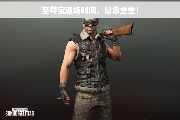 至尊宝返场时间，悬念重重！