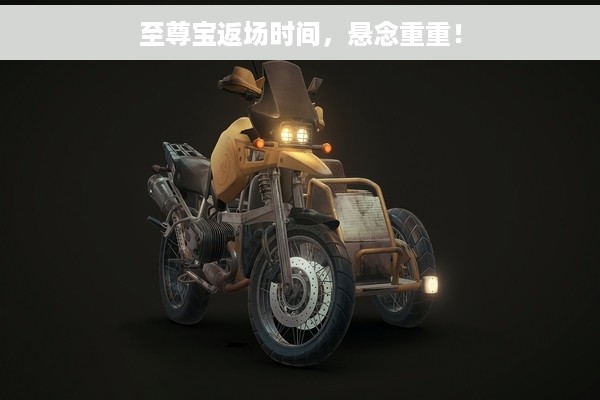 至尊宝返场时间，悬念重重！